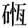 𥔂