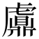 𧈂