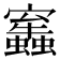 𧔂