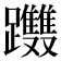 𨈂