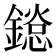 𨬂