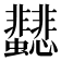 𩈂