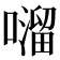 𫬂