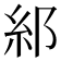 𮈂