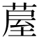 𮐂