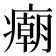 𰤂