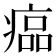 𤸔