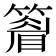 𥴔