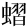 𧐔