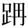 𨀔