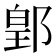 𨜔
