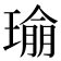 𪼔