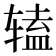 𫐔