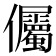𭀔