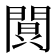 𮤔