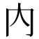 內