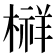 𰘔