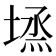 𡏈