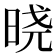 𣇈