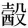𣫈