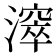 𣿈