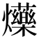 𤓈