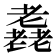 𦓈