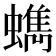 𧓈