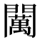 𨷈