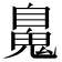 𩳈