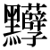 𪓈