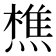 𬋈