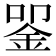 𬫈