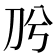 𭃈