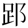𮛈