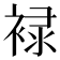 䘵