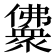 𰃈