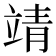 靖