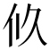 𠇉