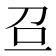 𠯉