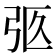 𢏉