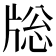 𤗉
