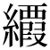 𦇉