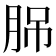 𦛉