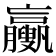 𦣉