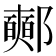 𨟉