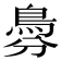 𩿉