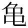 𪛉