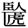 𫇉