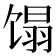 𬳉